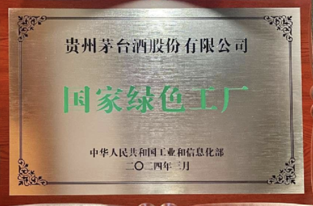 喜报丨贵州茅台酒股份有限公司获国家及省级 “绿色工厂”称号