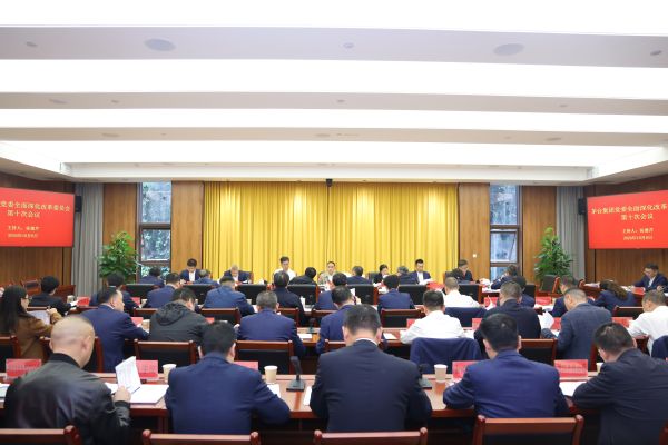 茅台集团党委召开全面深化改革委员会第十次会议